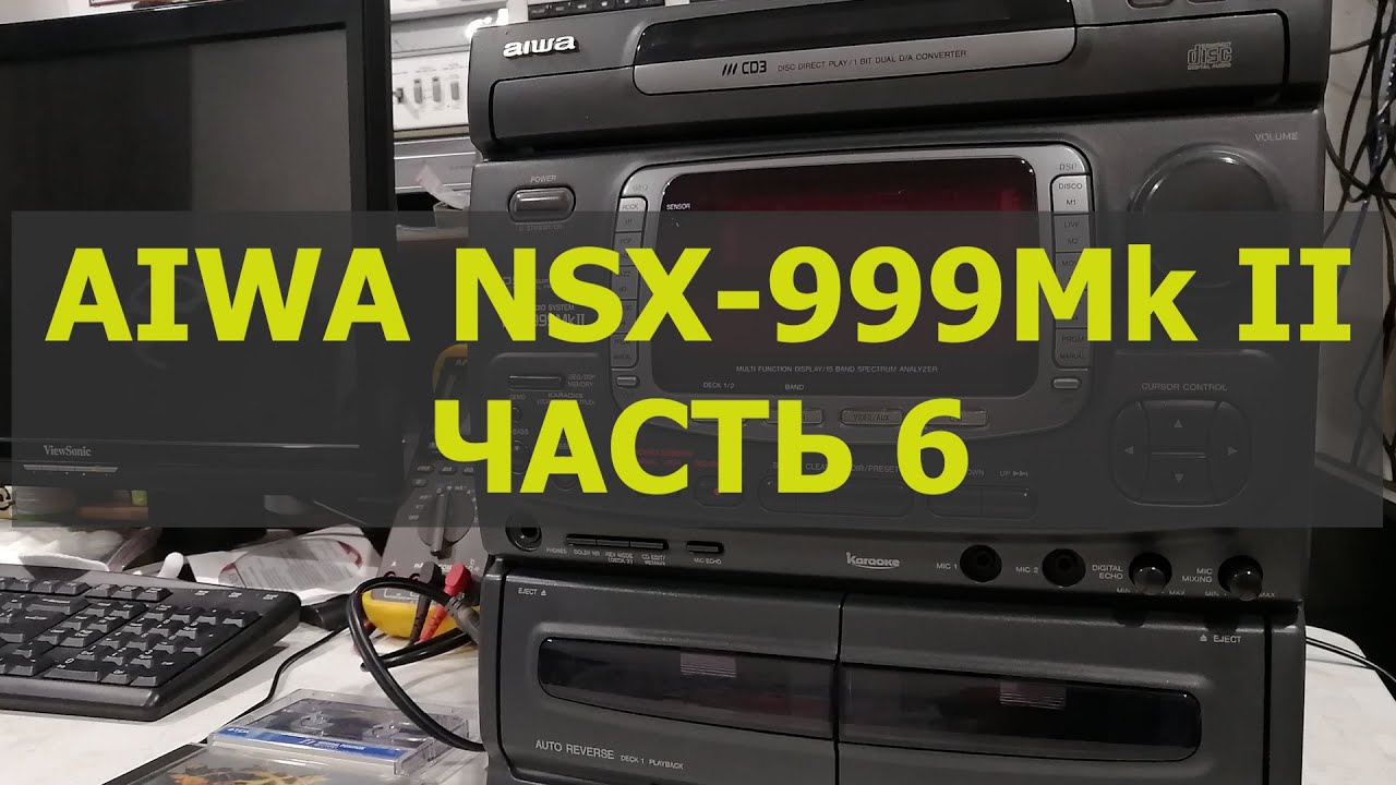 AIWA NSX-999Mk2 часть 6