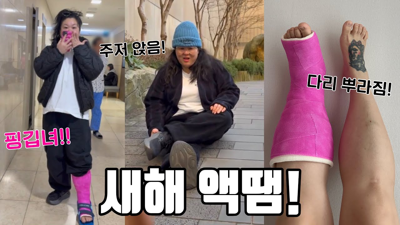 40살 되자마자 발목 뿌라짐💧 2026년 얼마나 잘될라고 액땜 제대로 하는중😮‍💨