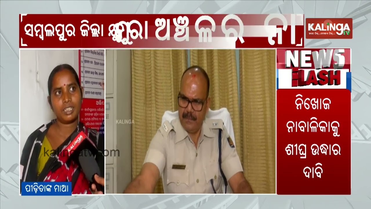 Family demands rescue of missing minor in Sambalpur | Kalinga TV