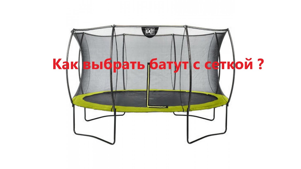 Как выбрать батут с защитной сеткой для детей?