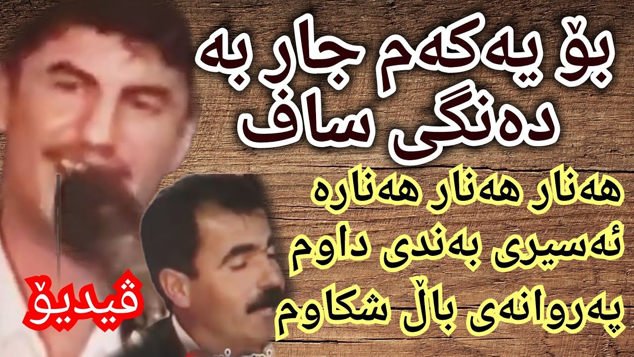 goran inzebat u fatah sawzawari 8 گۆران و فەتاح -هەنار‌ هەنارە-ئەسیری بەندی داوم