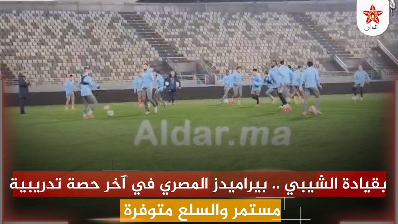 بقيادة الشيبي .. بيراميدز المصري في آخر حصة تدريبية قبل مواجهة الجيش الملكي