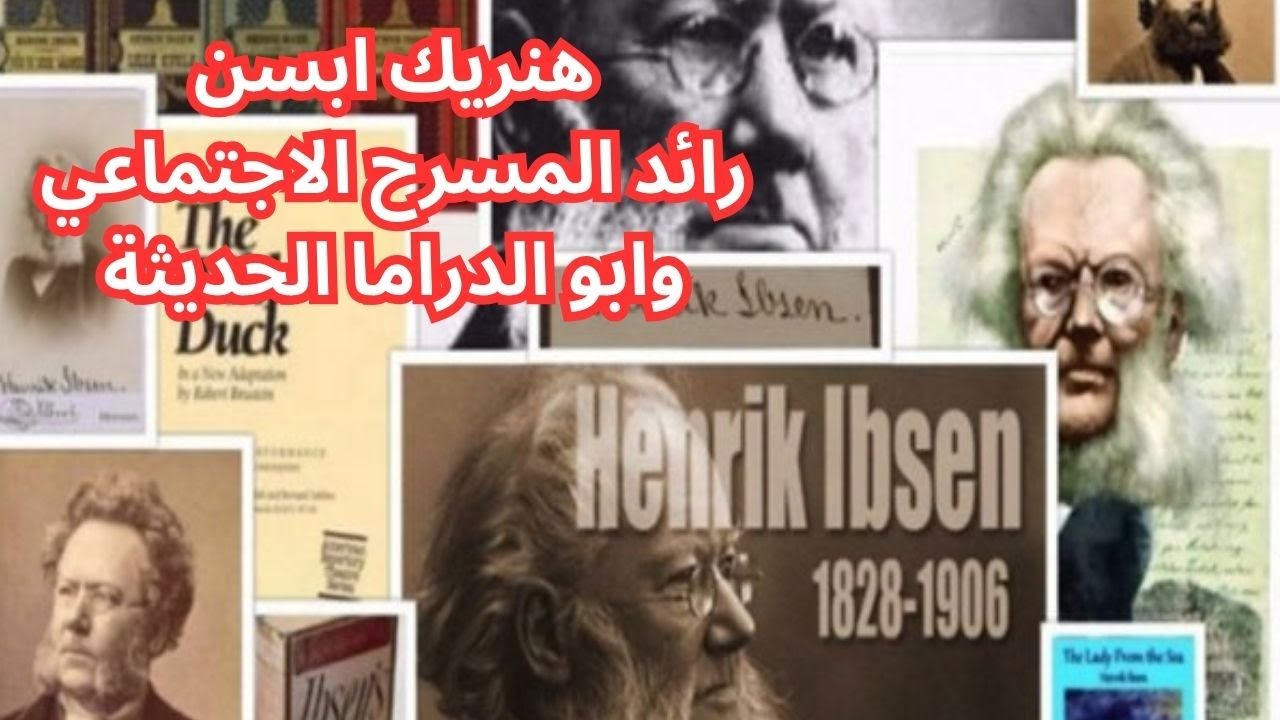 هنريك ابسن Henrik Ibsen / خرج مغمورا وفقيرا وعاد مشهورا وثريا