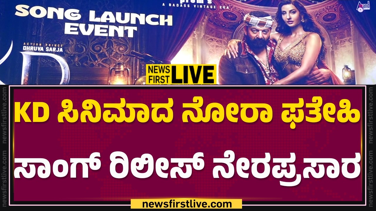 LIVE : KD ಸಿನಿಮಾದ ನೋರಾ ಫತೇಹಿ ಸಾಂಗ್​ ರಿಲೀಸ್​​​ ನೇರಪ್ರಸಾರ | Song Launch Event | @FilmyFirst Kannada