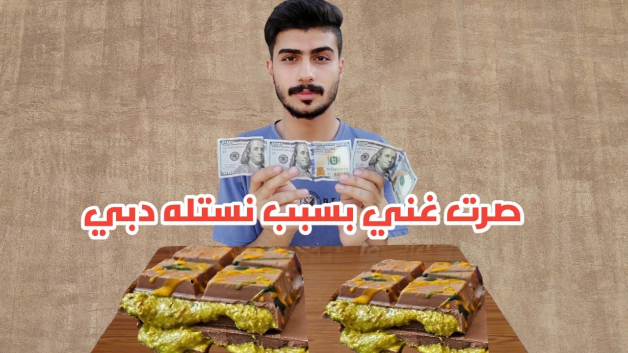 صرت غني بسبب نستله دبي🍫