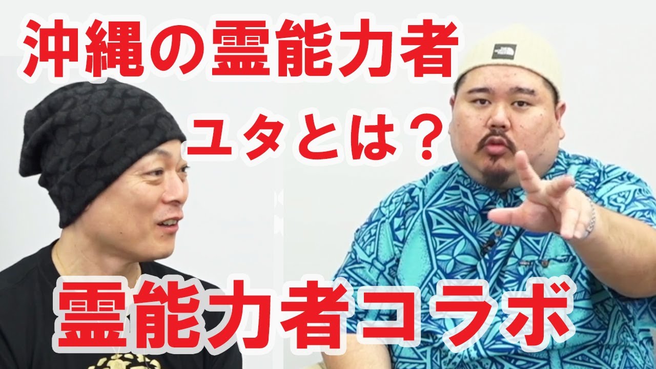 【沖縄ユタの流れをくむ】霊能力芸人、トクモリザウルス　ヤースーさんと待望のコラボ〜怖くない怪談というか、エピソードトーク