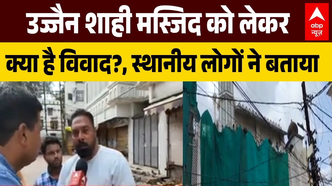 Ujjain Shahi Masjid Demolition Clash: मस्जिद का एक हिस्सा तोड़े जाने पर बवाल क्यों ?। MP News
