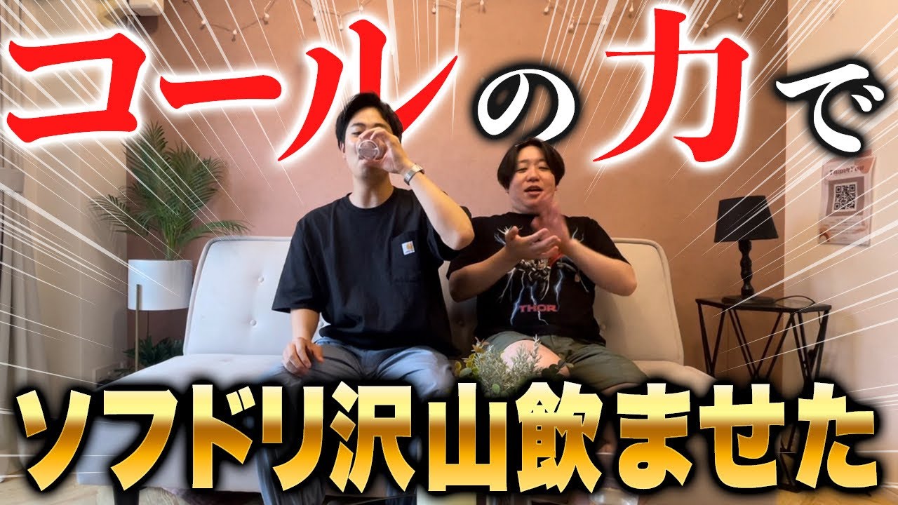 【ドッキリ】コールでお酒じゃなくソフドリ大量に飲ませたらどうなんのよ【金魚番長】