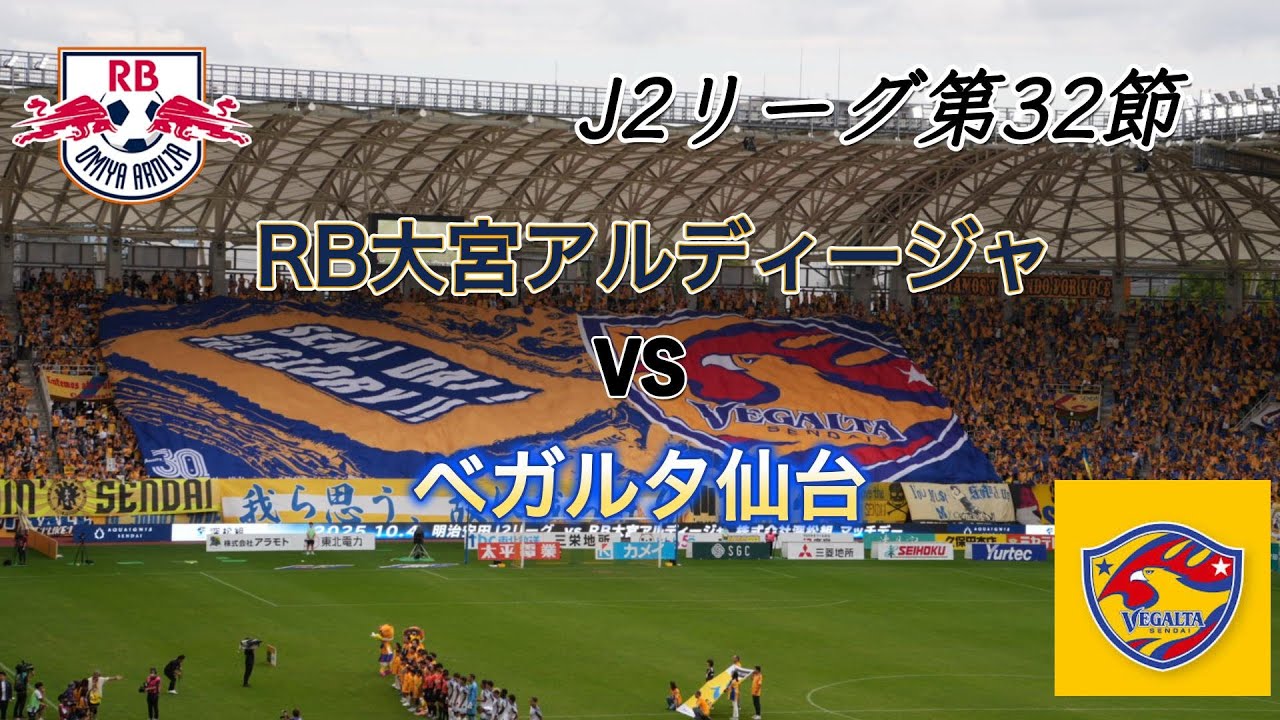 【観戦Vlog】VSベガルタ仙台 大宮サポーター集結 昇格への生き残りをかけて