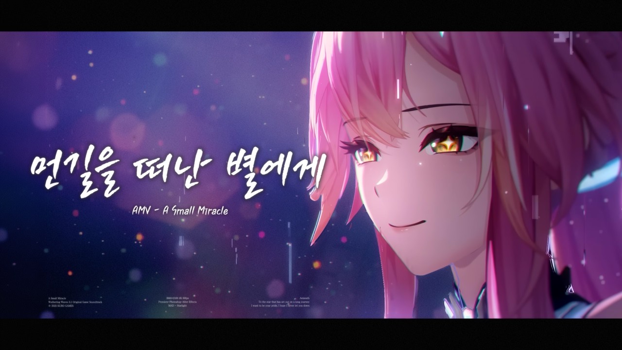 [4K] 명조 - 먼 길을 떠난 별에게 / A small miracle