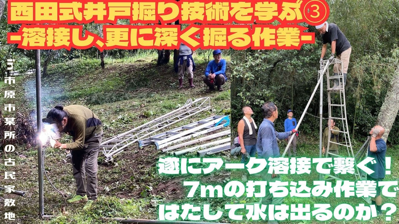 西田式井戸掘り技術を学ぶ③ -溶接し、更に深く掘る作業-【里山再生・土壌改善・開拓型農業アクティビティ里山体験受付中】