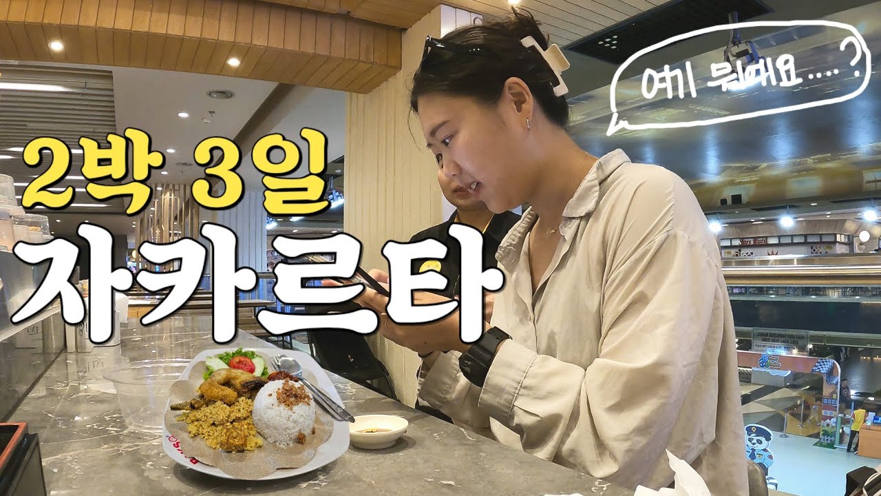 와...자카르타가 이 정도라고? 여러분 자카르타 진짜 너무 좋네요 🇮🇩