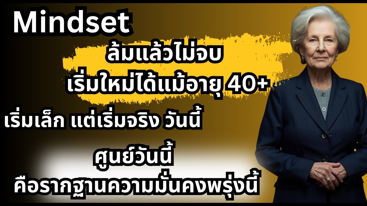 ล้มแล้วไม่จบ เริ่มใหม่ได้แม้อายุ 40+เริ่มเล็ก แต่เริ่มจริง ศูนย์วันนี้ คือรากฐานความมั่นคงพรุ่งนี้