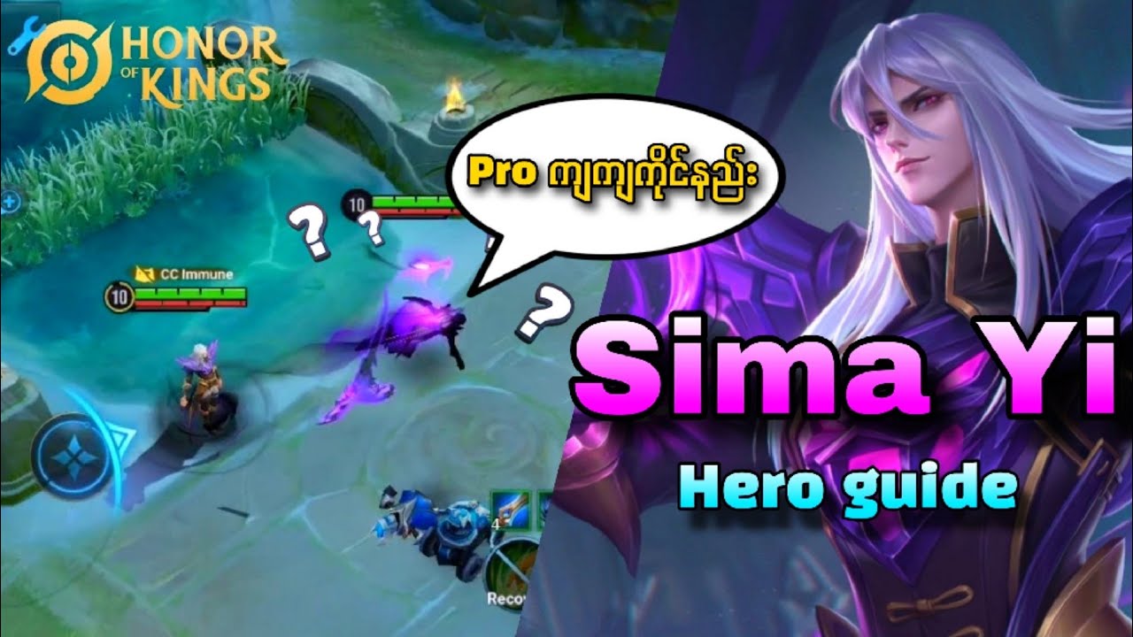 Sima Yi ကိုင်ပြီး ပရိုကျကျဆော့နည်း | HoK hero guide