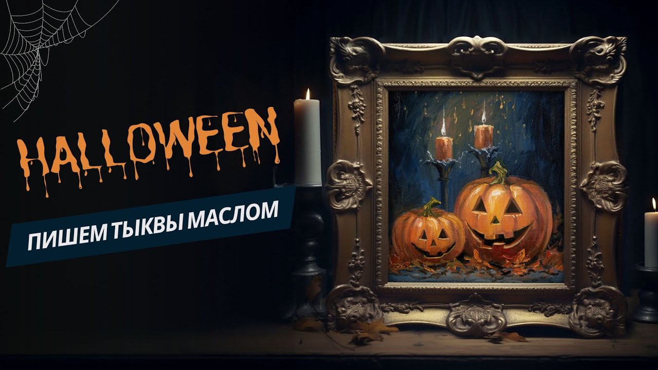 Тыквы на Halloween – пошаговый урок по живописи маслом