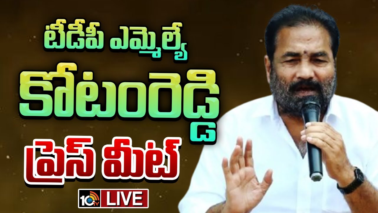 LIVE | MLA Kotamreddy Sridhar Reddy Press Meet | ఎమ్మెల్యే కోటంరెడ్డి శ్రీధర్ రెడ్డి  ప్రెస్ మీట్