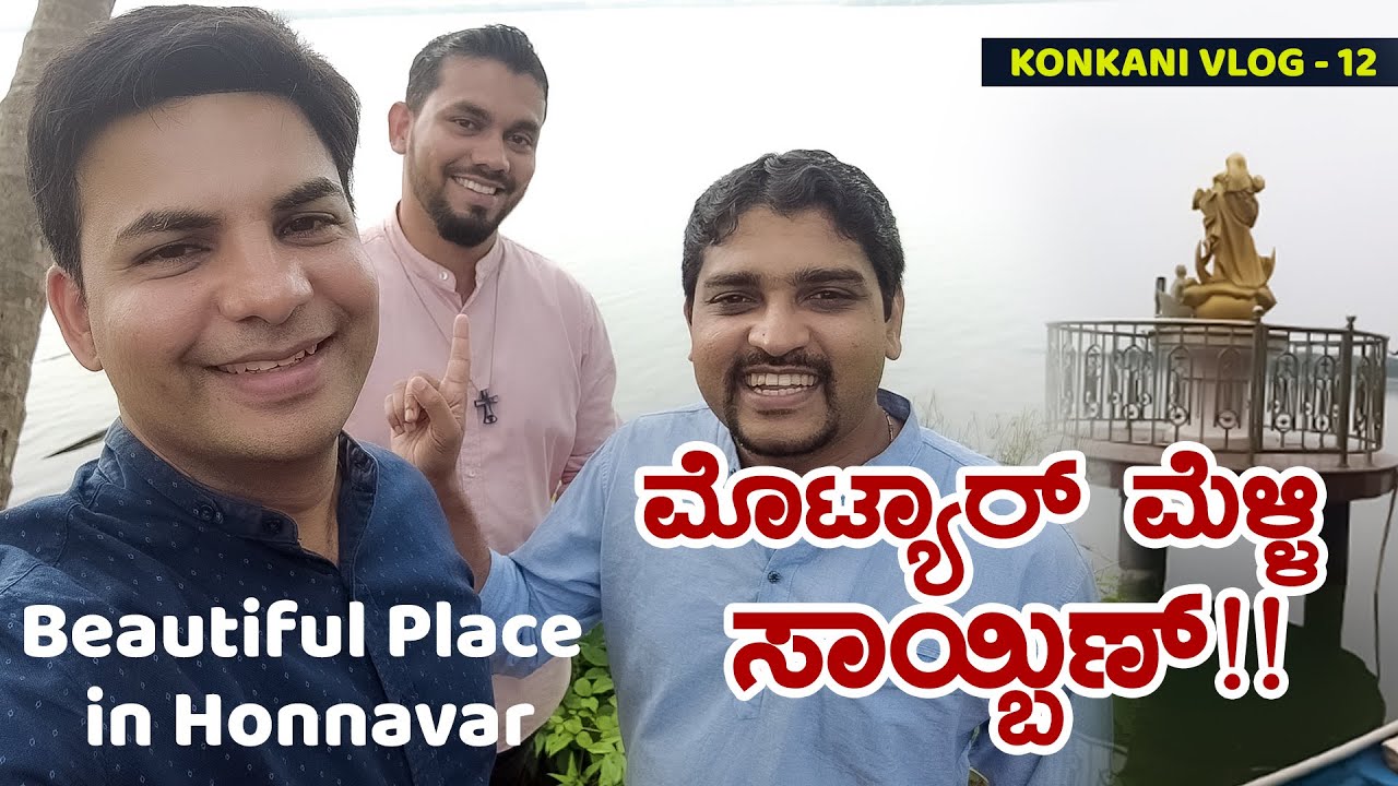 Konkani Vlog 11 | Exploring Honnavar | ಹೊನ್ನಾವರಾಂತ್ ಪೊರ್ಚುಗೀಸಾಂಚಿಂ ಪಾವ್ಲಾಂ! KONKANI VLOG 12