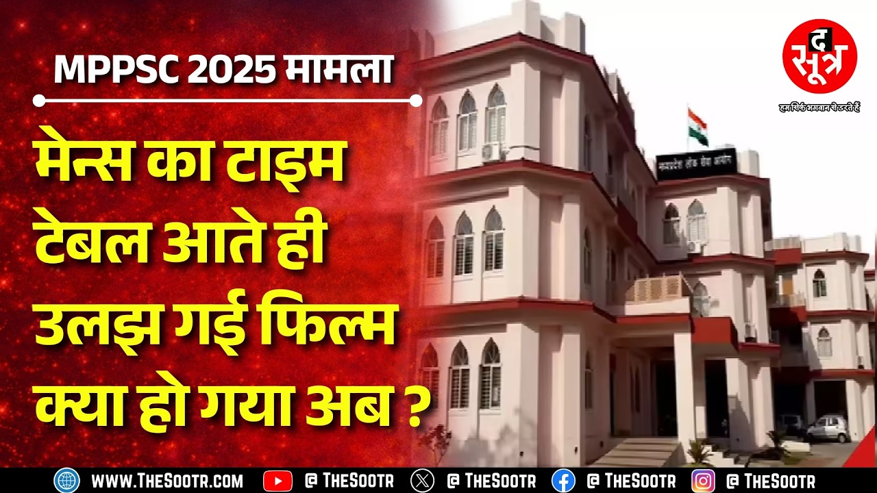 MPPSC 2025 का जारी हुआ शेड्यूल विवादों में क्यों फंसा ? UPSC से क्या है इसका लेना देना ? MP NEWS
