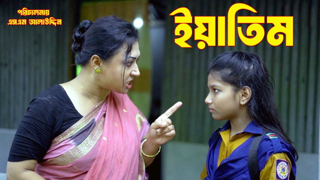 ইয়াতিম | Eatim | bangla natok | Bangla new natok 2024 | natok | Bangla new natok | SM MEDIA