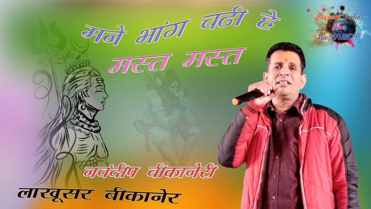 मने भांग चढ़ी हे मस्त मस्त नवदीप बीकानेरी का न्यू सॉन्ग 2022 लाखुसर बीकानेर भावना स्टूडियो रोड़ा