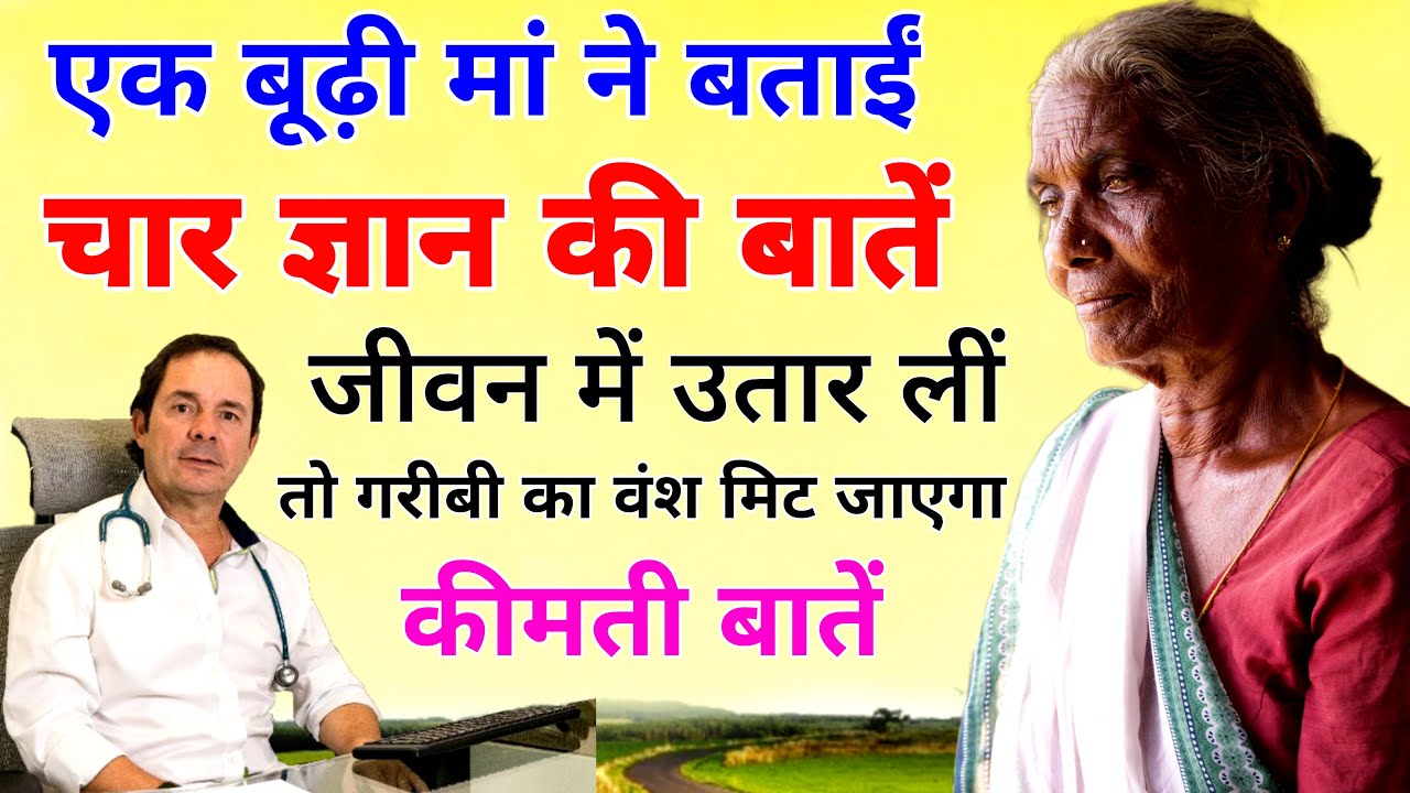 एक बूढी मां की चार ज्ञान की बातें जीवन में उतार लीं तो गरीबी का वंश मिट जाएगा  !! Budi maa ki siksha