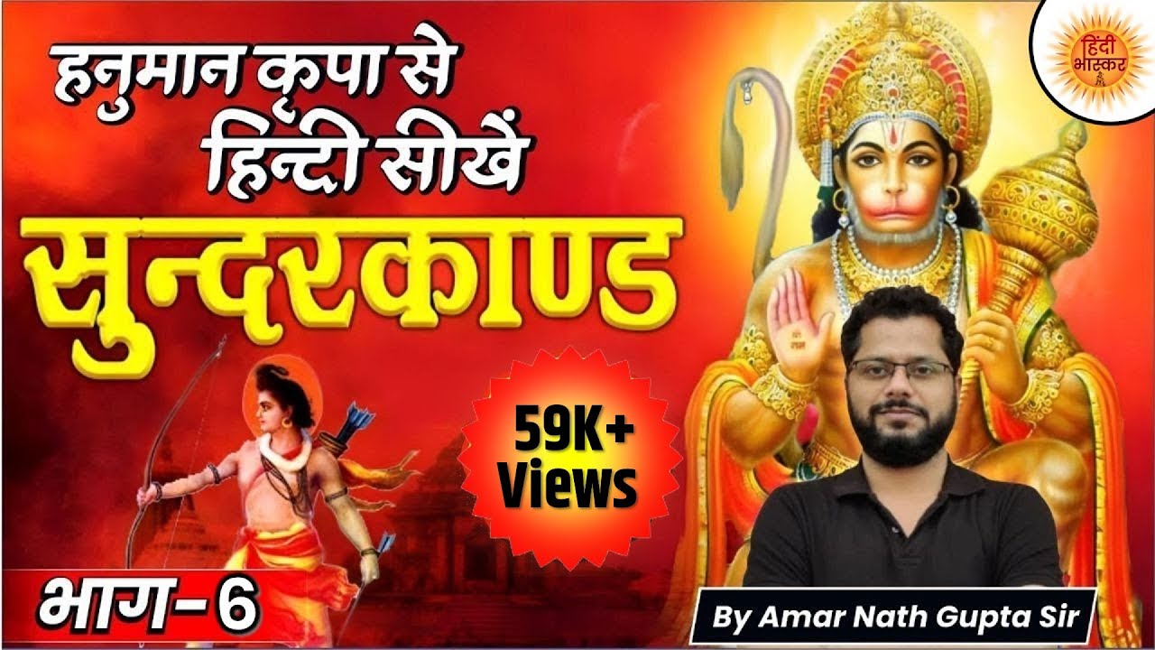 सुन्दरकाण्ड अर्थ सहित। भाग 6 । Target All State PSC Exam I AMARNATH GUPTA #sundarkand #Hindibhaskar