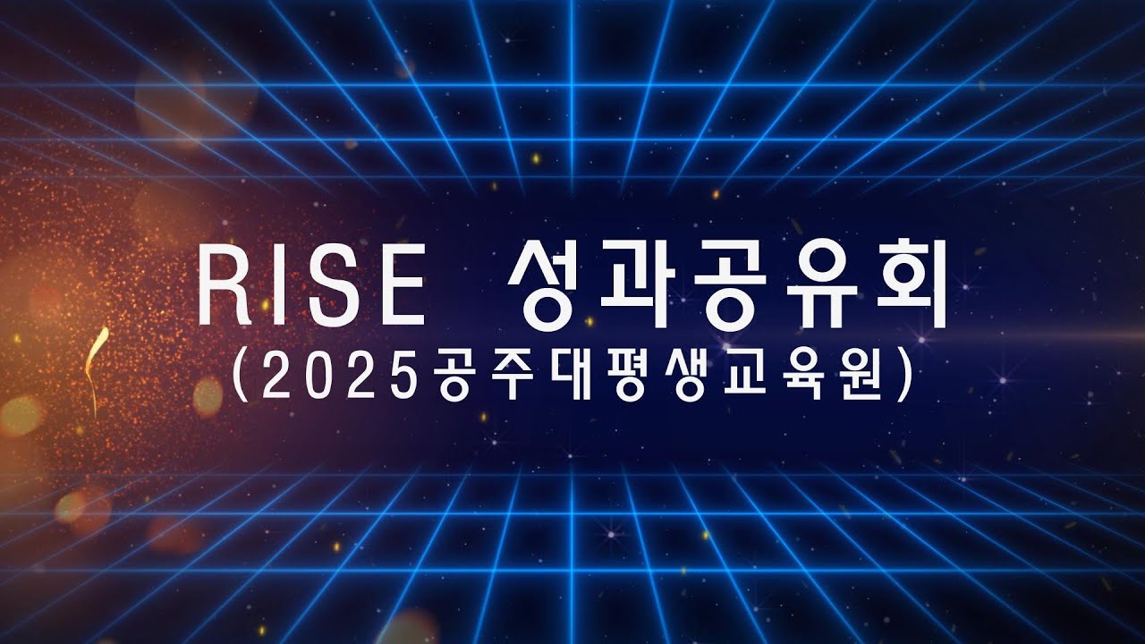 RISE 성과공유회(2025 국립공주대학교 평생교육원)
