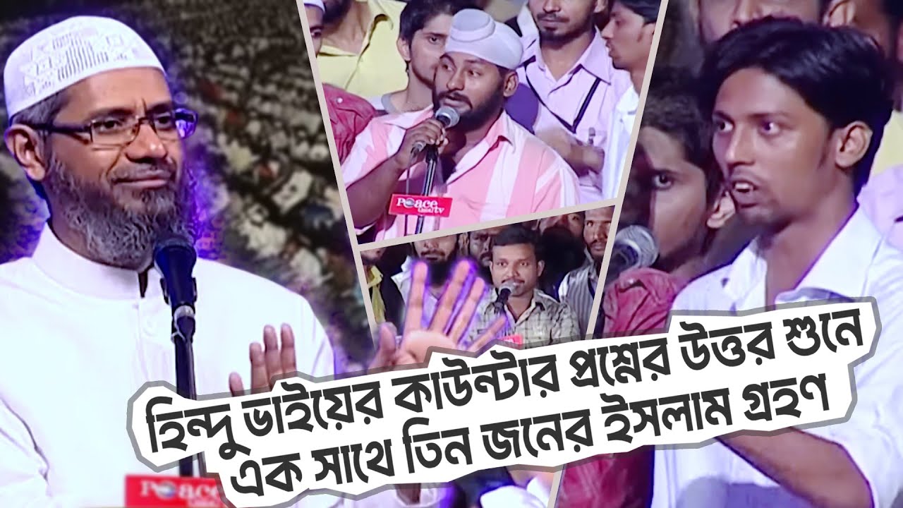হিন্দু ভাইয়ের কাউন্টার প্রশ্ন! | অবশেষে তিনজন ইসলাম গ্রহণ করলেন! | DR ZAKIR NAIK | ডাঃ জাকির নায়েক
