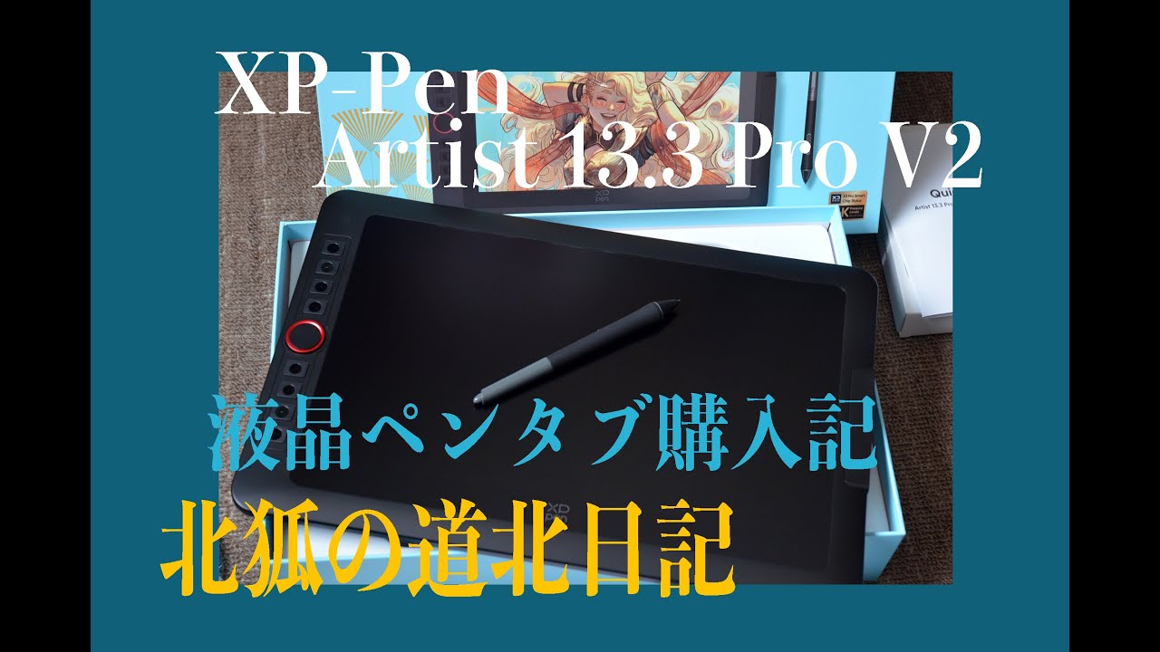 【XP-Pen 初めての液タブ】Artist13.3Pro V2レビュー