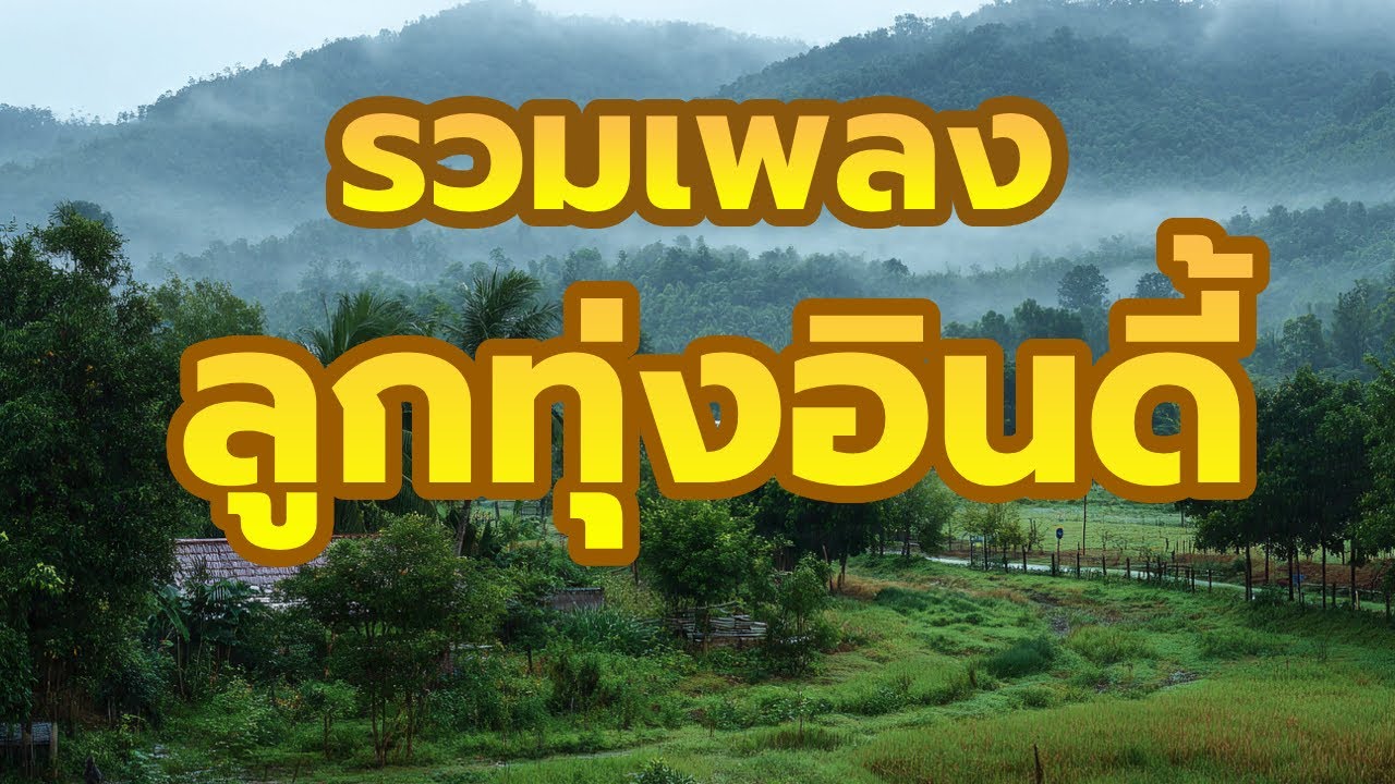 เพลงเพราะๆ ฟังสบาย 2026 | เพลงฮิต เพลงใหม่ล่าสุด ดังๆ ฮิตๆ ฟังยาวๆ ต่อเนื่องไม่มีโฆษณาคั่นบ่อย