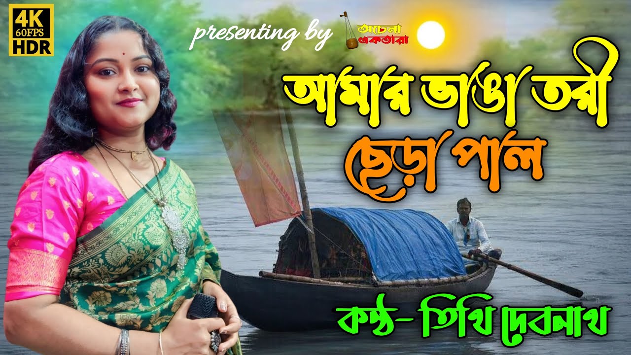 ভাঙ্গা তরী ছেঁড়া পাল | তিথি দেবনাথ | মন কাঁদানো বাউল গান | Bangla Folk Song