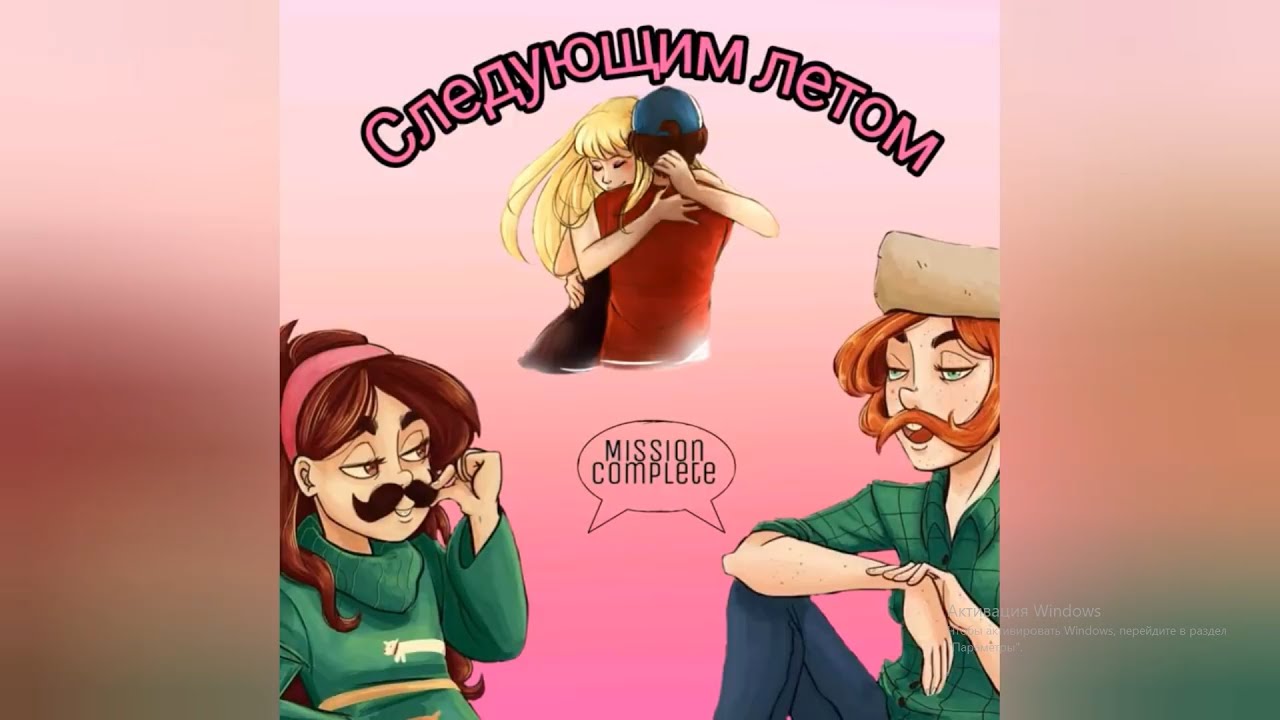 Гравити Фолз - Следующим летом (часть 2)