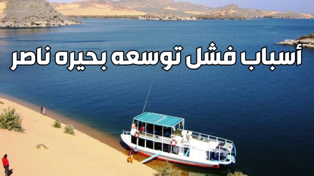 هل تنقذ توسعه بحيره ناصر مصر من جفاف سد النهضه؟