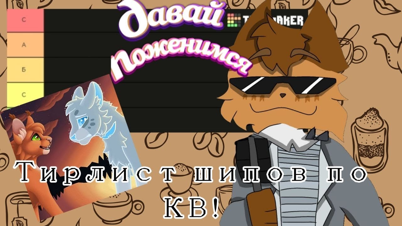 Тирлист пейрингов по КВ!|| Коты-воители