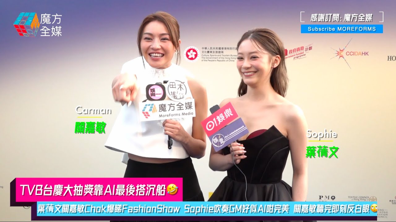 【TVB台慶大抽獎靠AI最後搭沉船🤣】葉蒨文關嘉敏Chok爆睇FashionShow Sophie吹奏GM好似AI咁完美 關嘉敏聽完即刻反白眼🙄