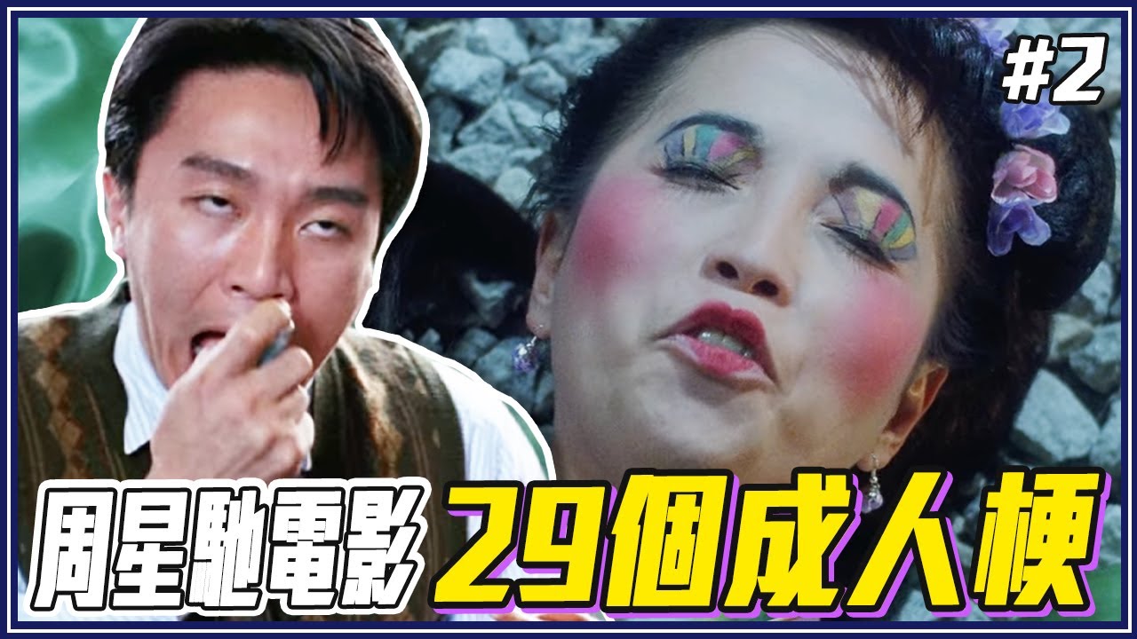 賭聖=賭「忄生」！台灣人看不懂的「29個周星馳電影粵語笑點」