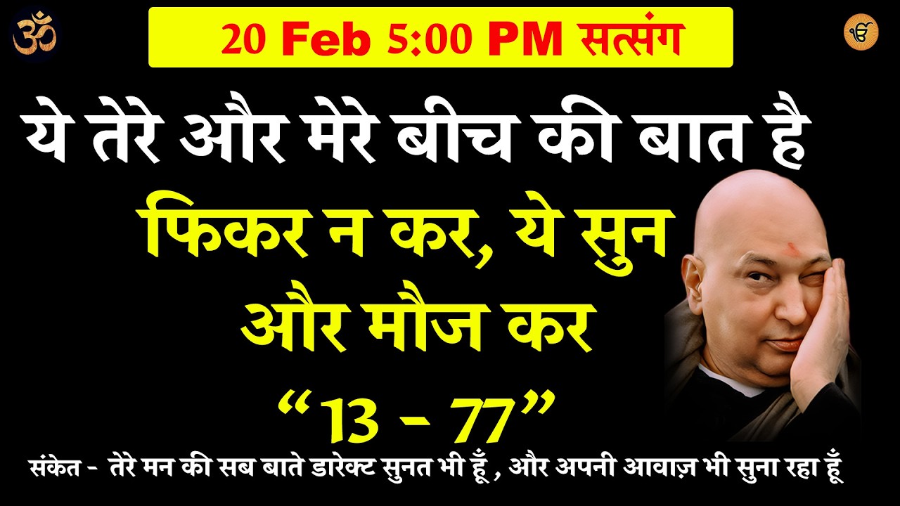 guruji satsang | ये तेरे और मेरे बीच की बात है फिकर न कर, ये सुन  #gurujisatsang #gurujisatsang