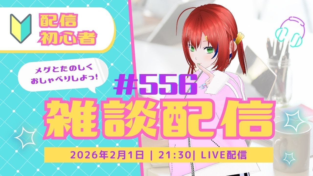 雑談/Vtuber【3Dモデル/個人勢Vtuber】メグのまったり部屋#556