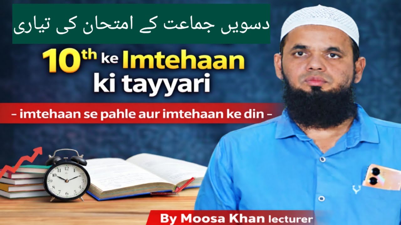 10th ke Imtehaan ki tayyari - imtehaan se pahle aur imtehaan ke din - By Moosa Khan lecturer