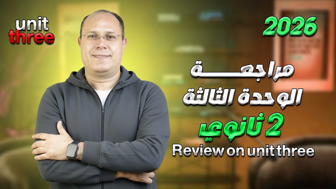 مراجعه الوحده التالته | تانيه ثانوي 2026