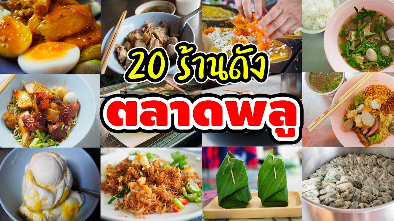 รวบรวม 20 ร้านดัง ตลาดพลู Thai Street Food [Talad Plu]