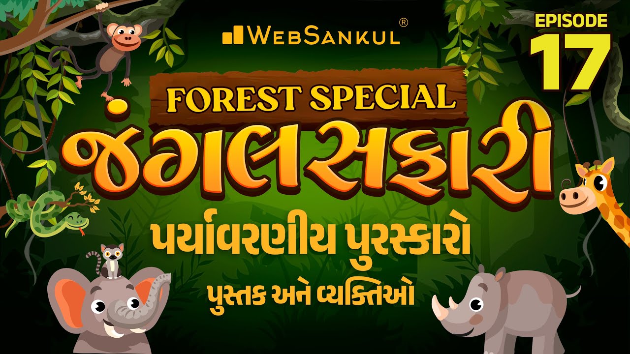 જંગલ સફારી Ep 17 | પર્યાવરણીય પુરસ્કારો, પુસ્તક અને વ્યક્તિઓ | Gujarat Forest Guard Bharti 2023