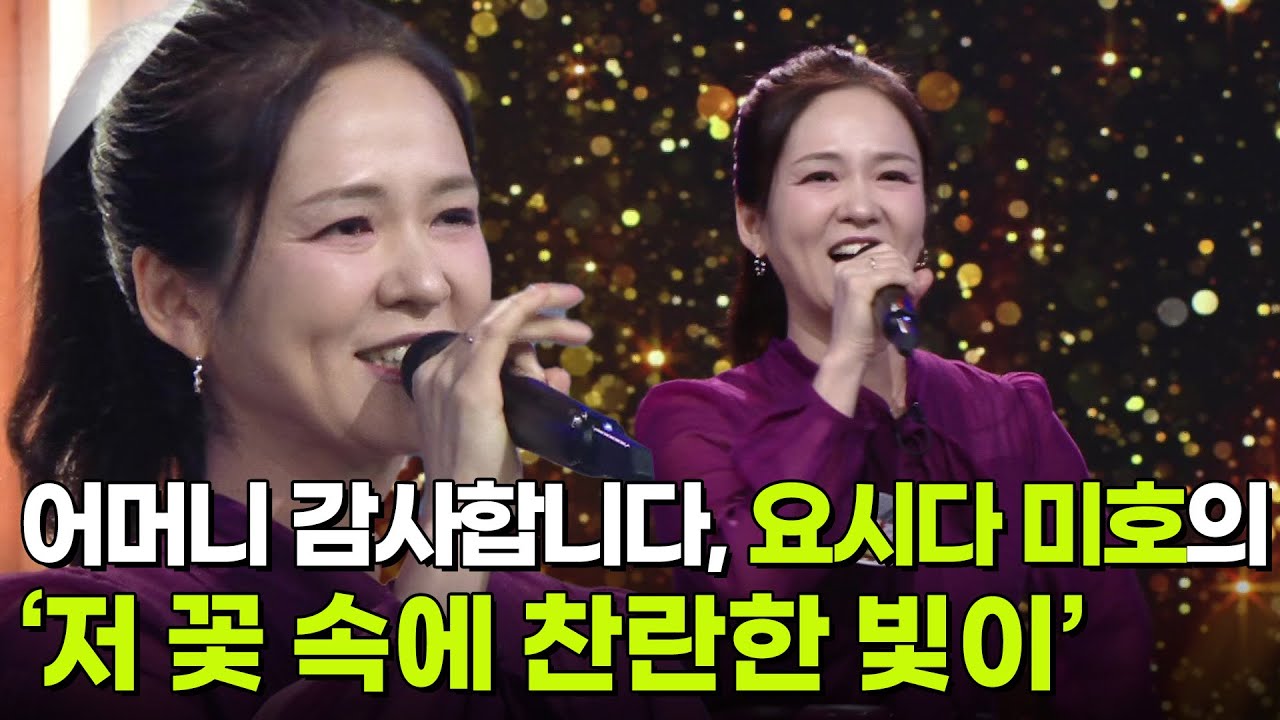 주부 스타 탄생! 결승, 요시다 미호의 ‘저 꽃 속에 찬란한 빛이’ [아침마당] | KBS 251105 방송