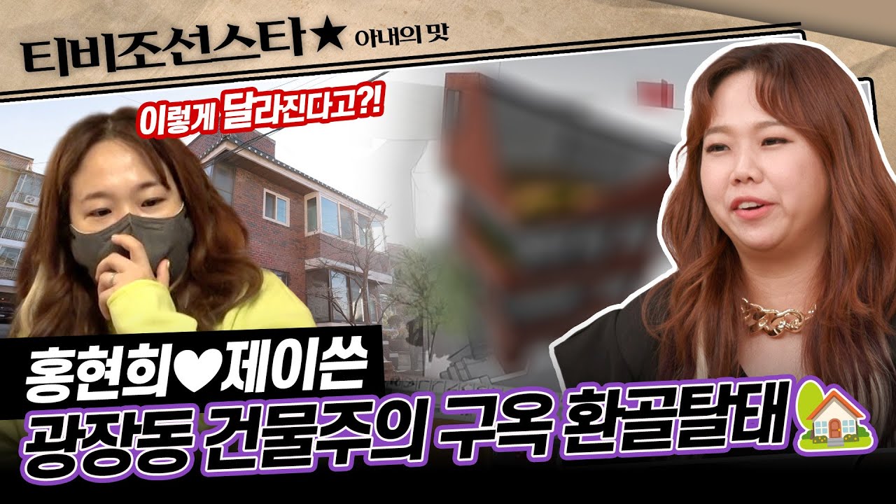 [#아내의맛] 풍수지리 명당 당첨에 성공한 희쓴 부부, 본격적으로 시작되는 건물 재개발! #TVCHOSUNSTAR (TV CHOSUN 210216 방송)