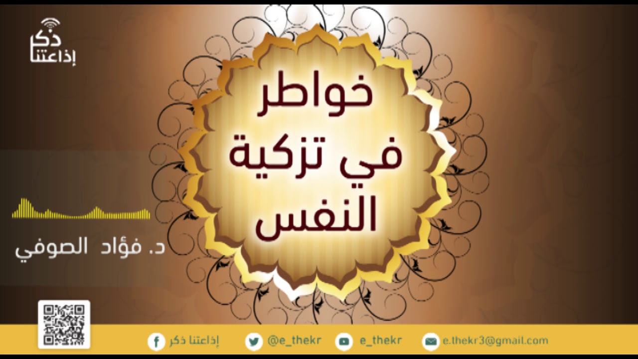 خواطر في تزكية النفس ( أهمية التزكية ) مع د / فؤاد الصوفي - الحلقة 3