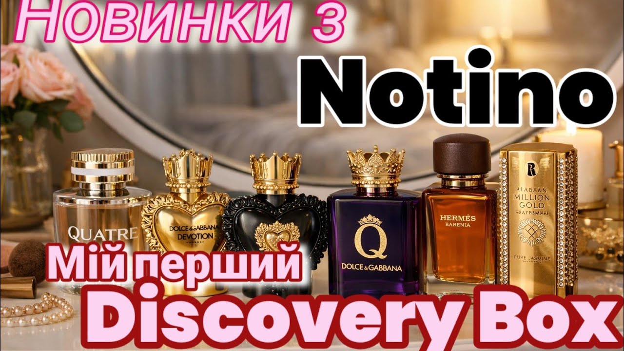 Покупки з #notino Нові аромати в колекцію, мій перший Discovery Box