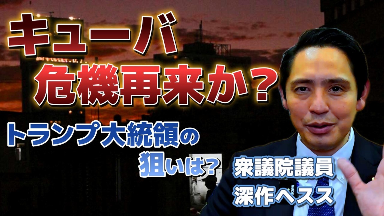 米国制裁でキューバはまもなく崩壊？キューバ危機再来の真相に迫る！【国民民主党】深作ヘスス