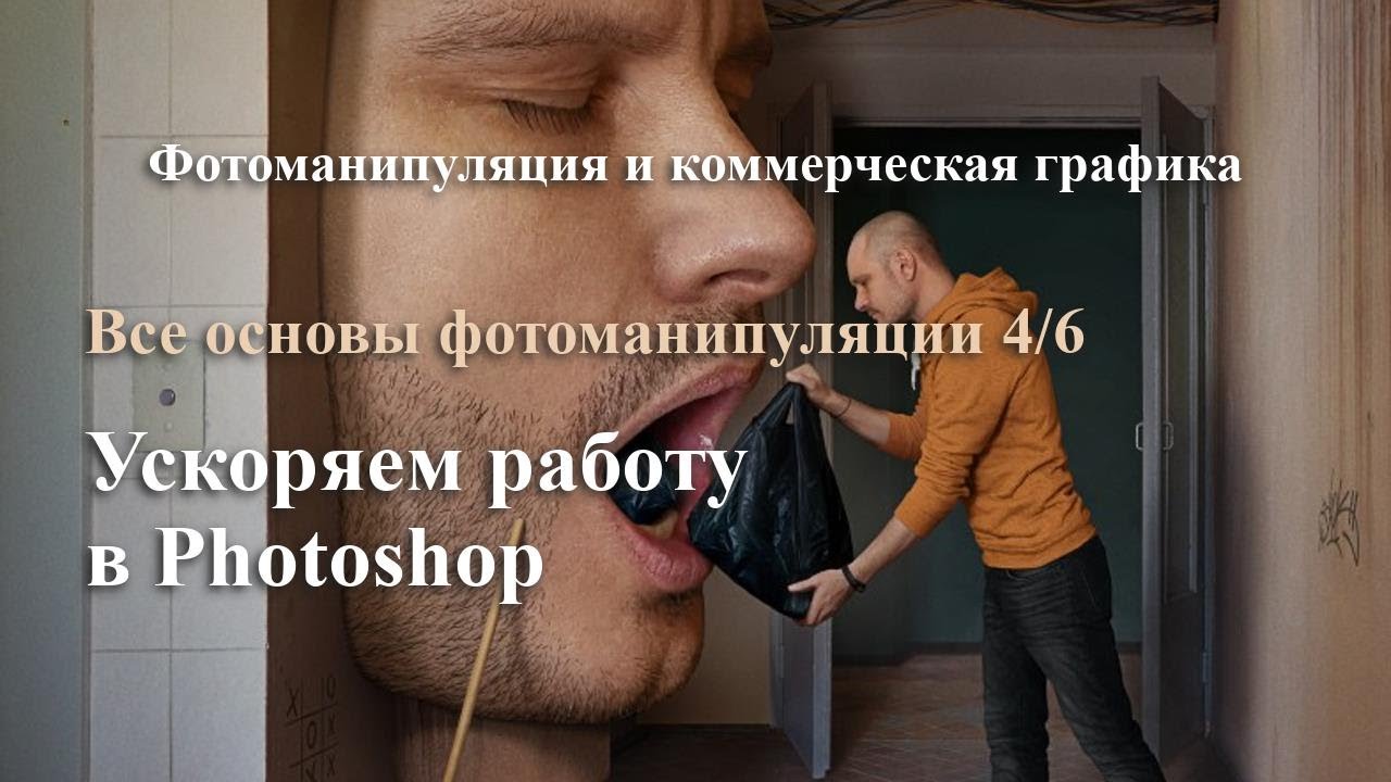 Фотоманипуляция. Ускоряем работу в Photoshop. Фишки и приемы. Урок 4