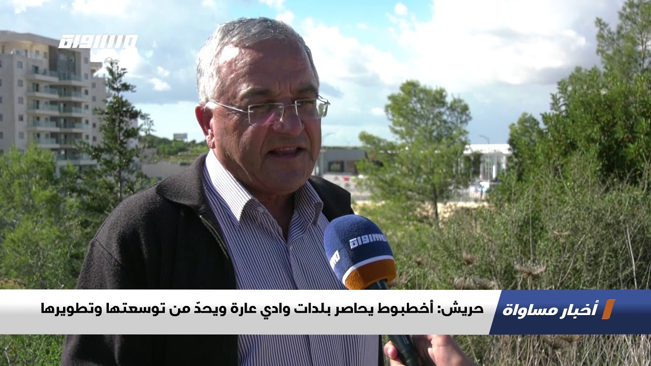 حريش: أخطبوط يحاصر بلدات وادي عارة ويحدّ من توسعتها وتطويرها،تقرير،اخبارمساواة،10.12.20
