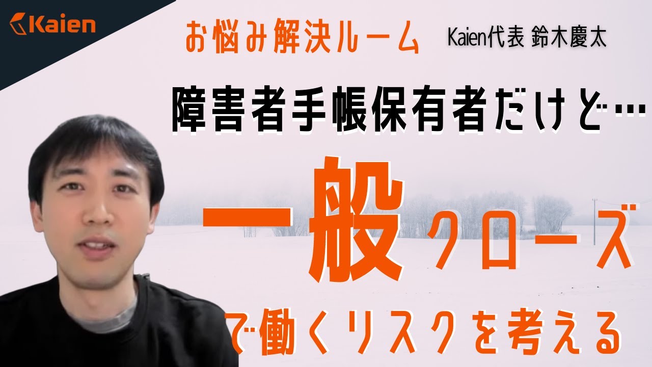 障害者手帳保有者だけど…【一般クローズ】で働くリスク